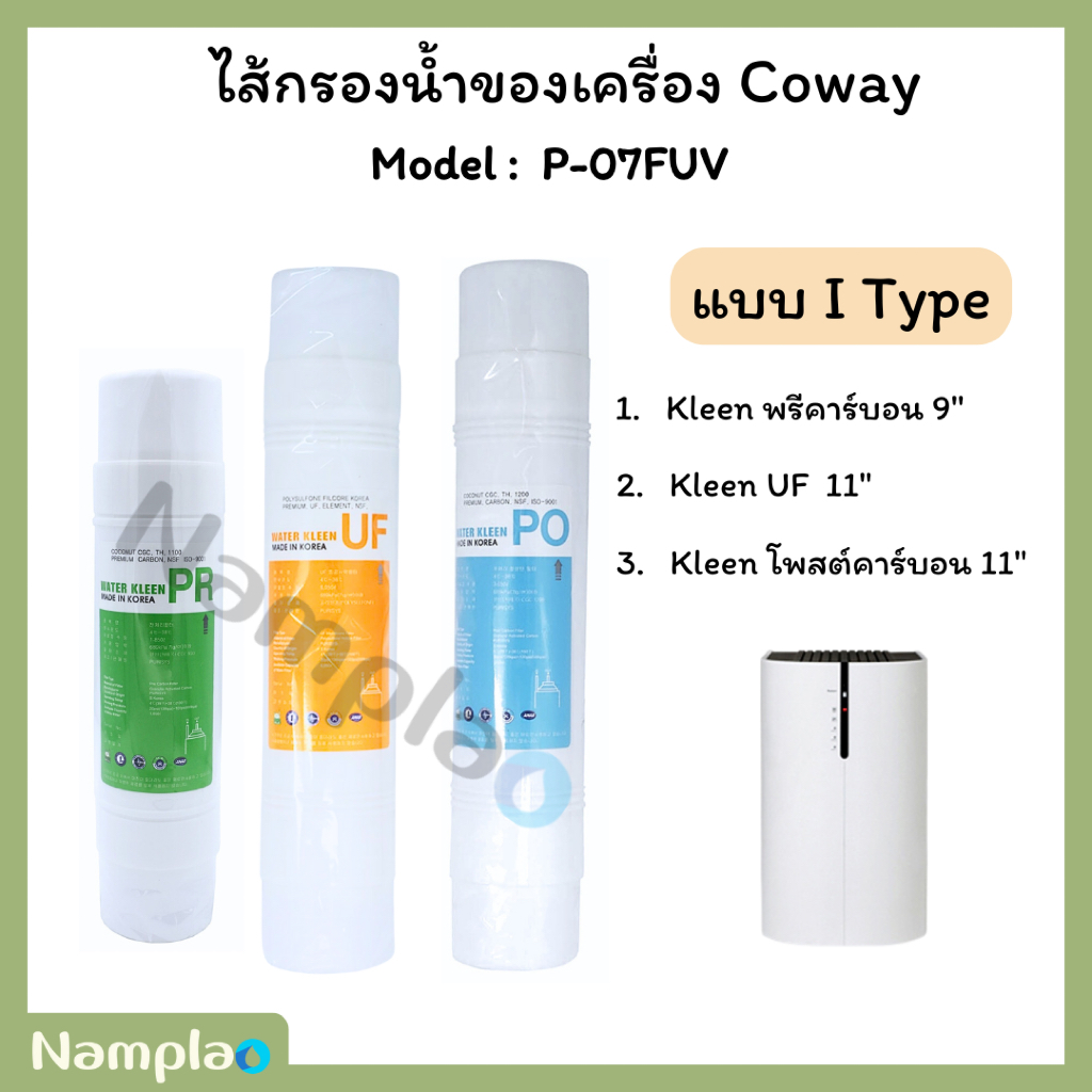 Coway ไส้กรองน้ำ 3 ขั้นตอนระบบ UF ใช้แทนไส้กรอง coway (โคเวย์) รุ่น P-07FUV ได้