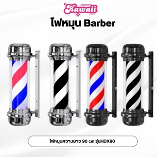 ไฟหมุนเสริมสวย ไฟหมุน Barber HD70 HD90 HDO80