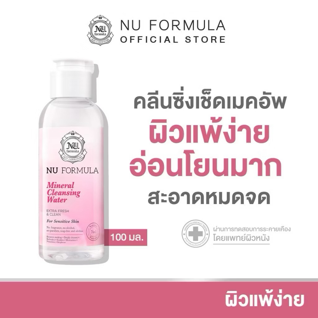 🔥ถูกที่สุด ของแท้💯%🔥Nu Formula Mineral Cleansing Water For Sensitive Skin 100 ml.คลีนซิ่ง สูตรอ่อนโย