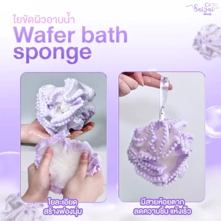 NEW Wafer Bath Spong (ใยขัดตัว) ยขัดผิวอาบน้ำ ด้วยเส้นใยคุณภาพ ไม่ระคายเคืองผิวและบาดผิว