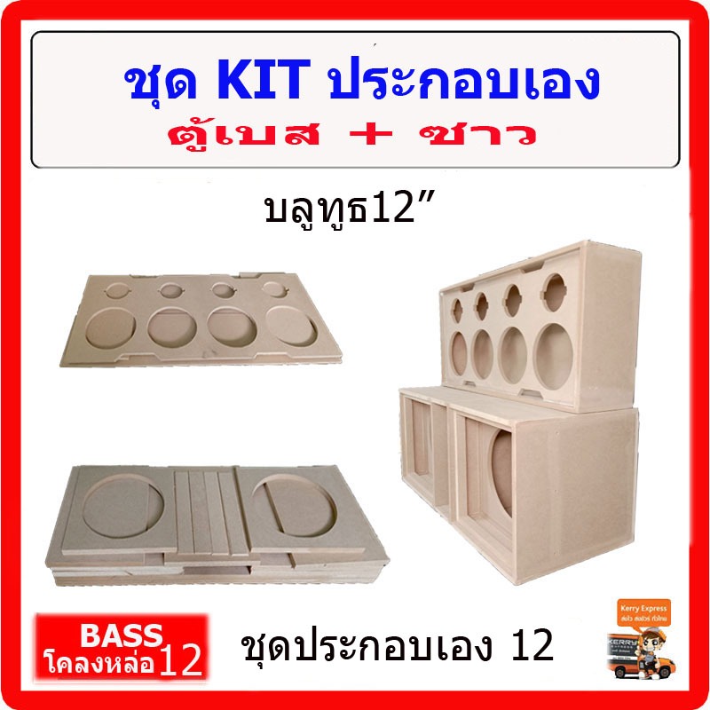 ตู้เบส12 นิ้ว ชุด KIT ประกอบเอง12 นิ้ว BLUETOOTH 10 แหลมจาน มีช่องใส่ปรีแอมป์ ตู้ซับ ซับวูฟเฟอร์ รถยนต์ หรือ บ้านได้ sub - รูปที่ 2