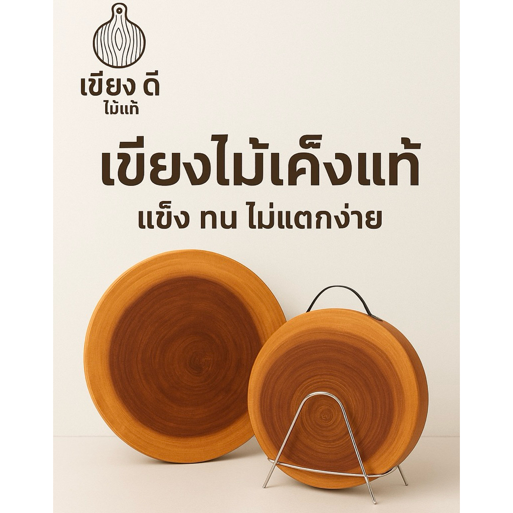 เขียงไม้เค็งแท้ ไม้หนา เขียงกลม  เขียงไม้ธรรมชาติ สำหรับหั่นหมู หั่นเนื้อ สับไก่ ใช้งานทนทาน