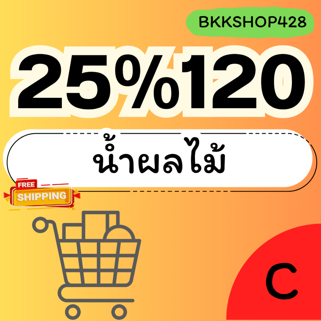 BKKSHOP428:  น้ำผลไม้  25%120 คืนคอยน์360