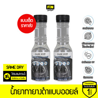 [ราคาส่ง] CARE KUB น้ำยาทายางดำแบบออยล์ Hyper black tire สูตรทนนานพิเศษ เคลือบยางและพาสติกให้ดำเงาเสมือนใหม่