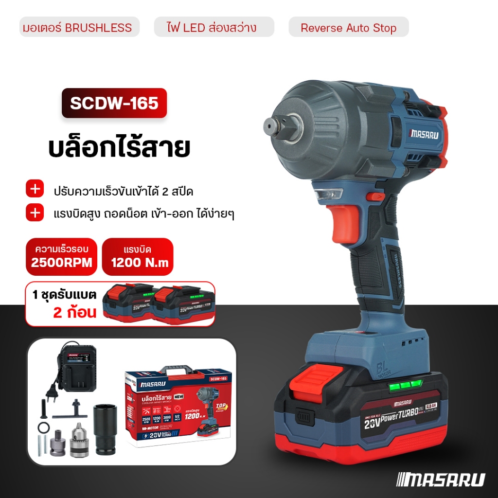 MASARU บล็อกไฟฟ้า รุ่น SCDW-165 บล็อกไร้สาย 1200 nm บล็อก ขันน็อต ประแจไฟฟ้า