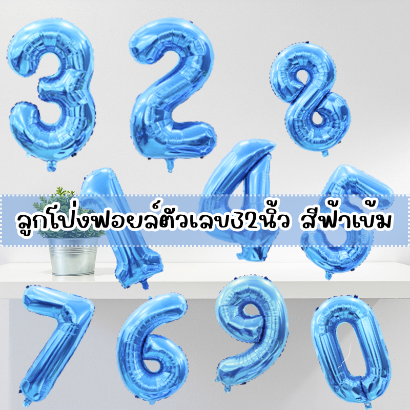 (ร้านไทย มีใบกำกับภาษี)ลูกโป่งฟอยล์ตัวเลขขนาด 32นิ้วสีฟ้าเข้ม  เลขวันเกิดขนาดใหญ่สำหรับจัดปาร์ตี้
