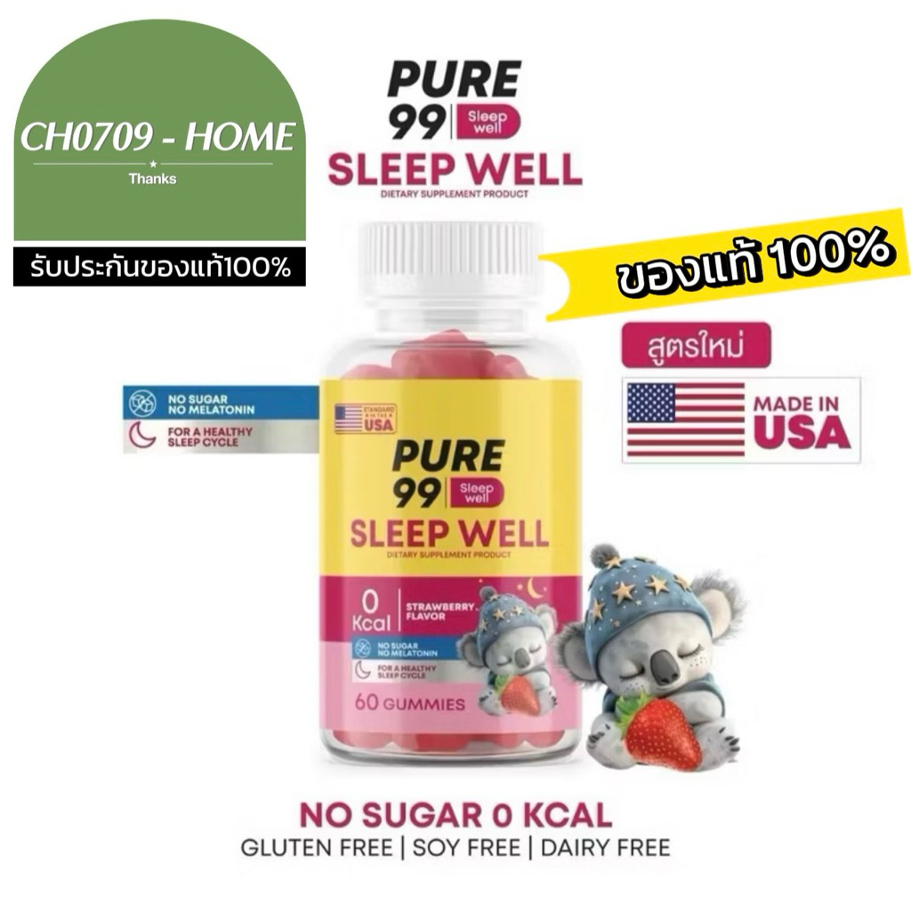 Pure99 Sleep Well Gummy กัมมี่ช่วยนอนหลับ 1 กระปุก 60 กัมมี่ (ของแท้100%)