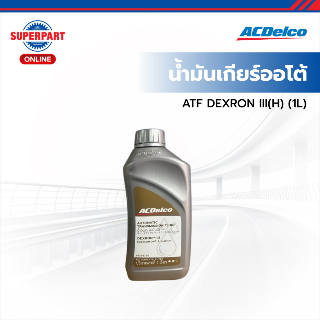 ACDelco น้ำมันเกียร์ออโต้   ATF DEXRON III(H) (1L) (19374720) (ราคาต่อ 1 ชิ้น)