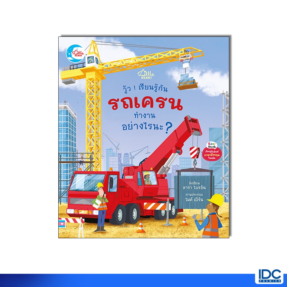 Little Heart(ลิตเติ้ลฮาร์ท) หนังสือ วู้ว ! เรียนรู้กัน รถเครนทำงานอย่างไรนะ ? 9786164876705
