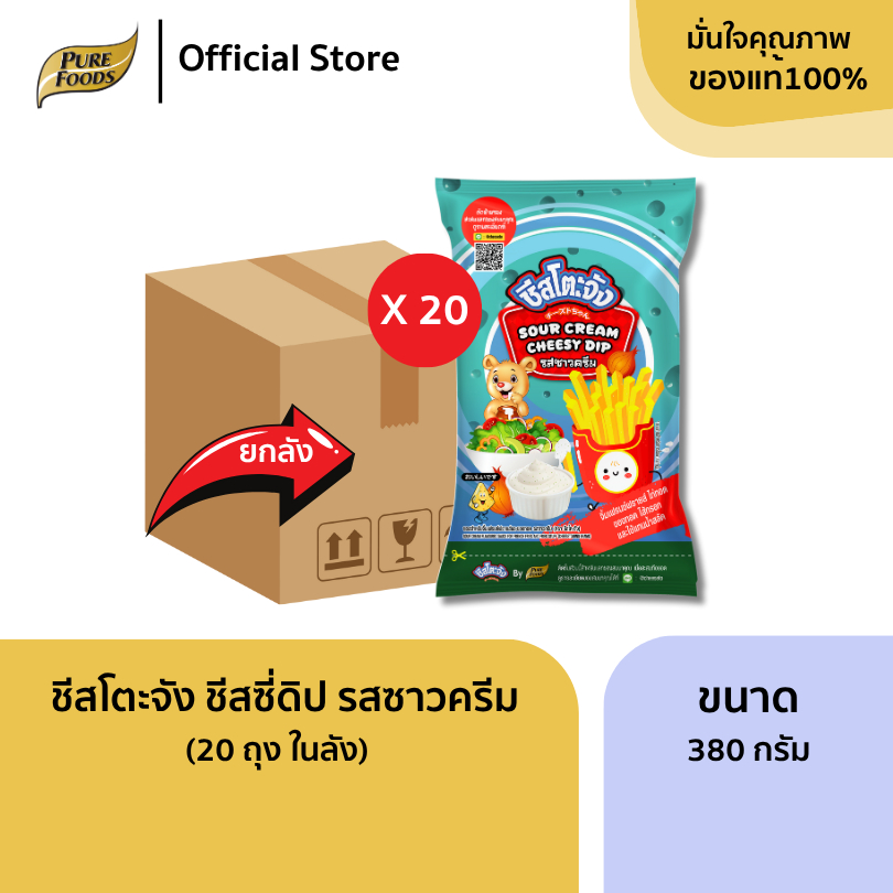 ยกลัง (20ถุง) ชีสโตะจัง ซาวครีม 380 กรัม ชีสดิป อเนกประสงค์ 400 กรัม ชีสซอส จิ้มของทอด
