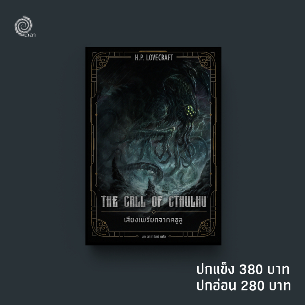 #เสียงเพรียกจากคธูลู (The Call of Cthulhu) พิมพ์ครั้งที่ 5