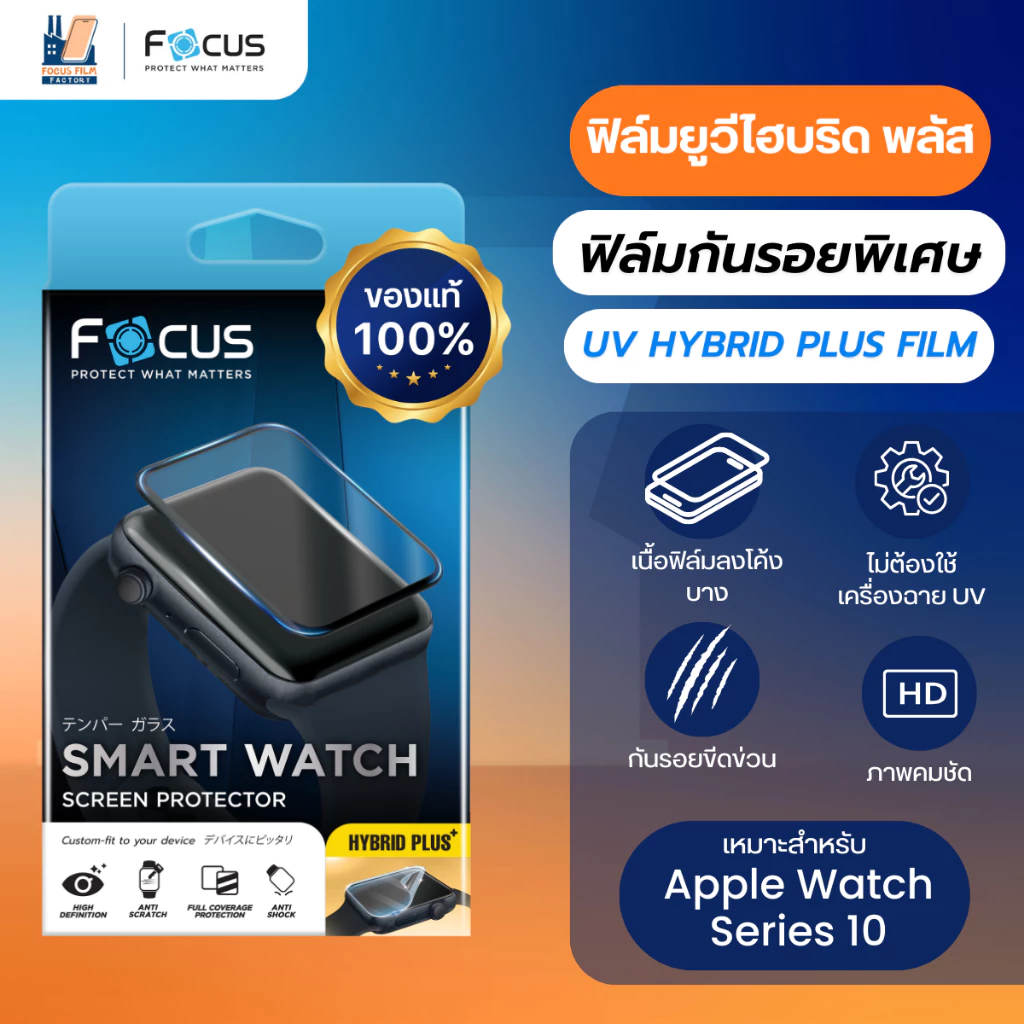 Focus Hybrid Plus Film ฟิล์มไฮบริด โฟกัส ฟิล์มกันรอยลงโค้งพิเศษ สำหรับ Apple Watch Series 11 10 42 / 44 45 mm ไม่ต้อง UV