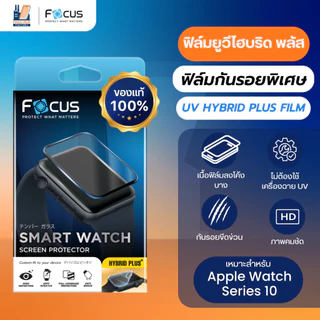 Focus Hybrid Plus Film ฟิล์มไฮบริด โฟกัส ฟิล์มกันรอยลงโค้งพิเศษ สำหรับ Apple Watch Series 11 10 42 / 44 45 mm ไม่ต้อง UV