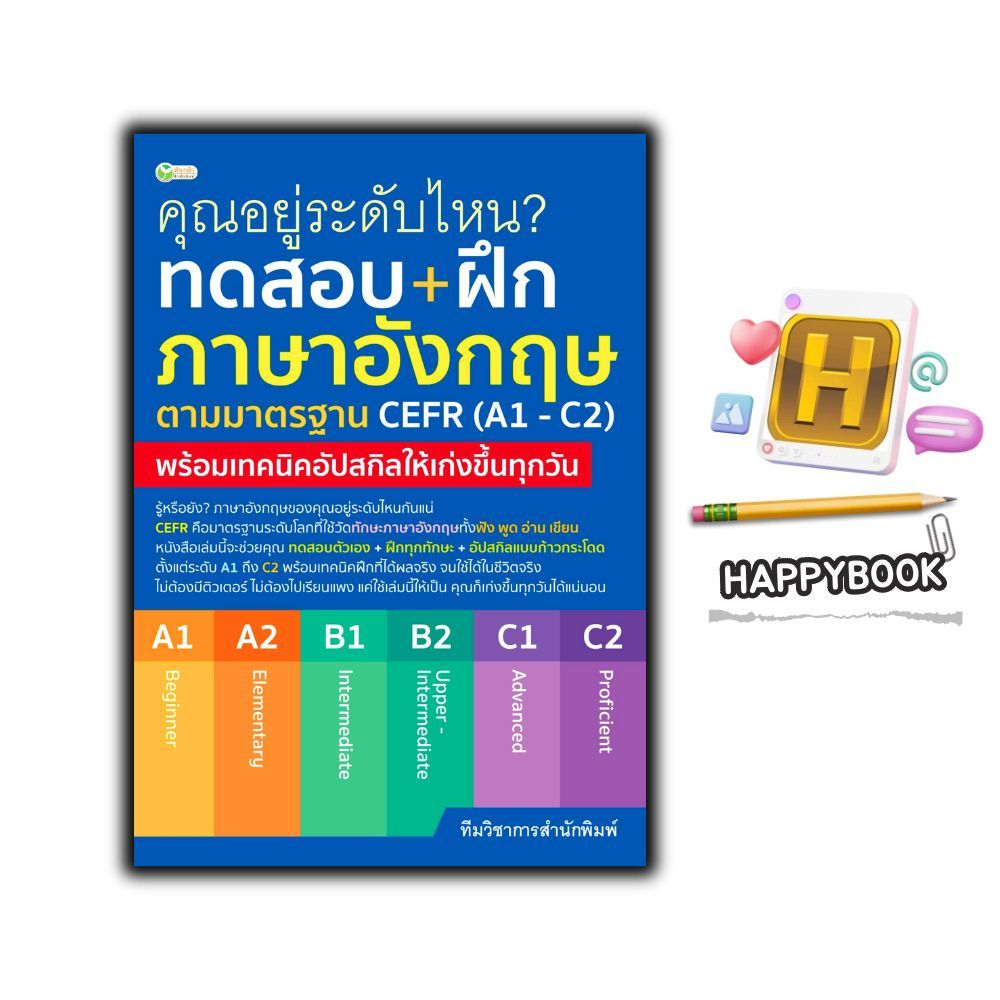หนังสือ คุณอยู่ระดับไหน? ทดสอบ+ฝึกภาษาอังกฤษตามมาตรฐาน CEFR (A1 - C2) : ข้อสอบพร้อมเฉลยภาษาอังกฤษ ภาษาอังกฤษ
