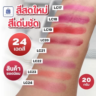 ลิปสติก กิฟฟารีน Giffarine Lip Colour ลิปสติกเนื้อครีม สีสดใส ติดทนยาวนาน บำรุงริมฝีปาก 24 สี