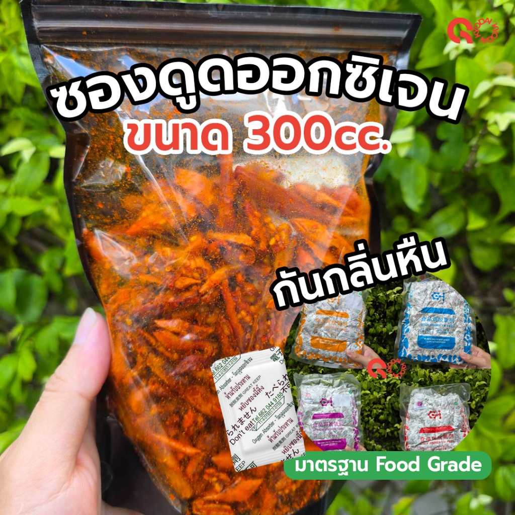 Oxygen Absorber ซองดูดออกซิเจน  ขนาด 300 cc. จำนวน 80 ชิ้น