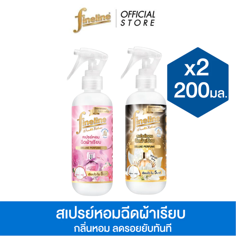 [แพ็ค 2] Fineline ไฟน์ไลน์ สเปรย์หอมฉีดผ้าเรียบ ดีลักซ์ เพอร์ฟูม 200มล., สะดวก รวดเร็ว ช่วยให้ผ้าเรียบ
