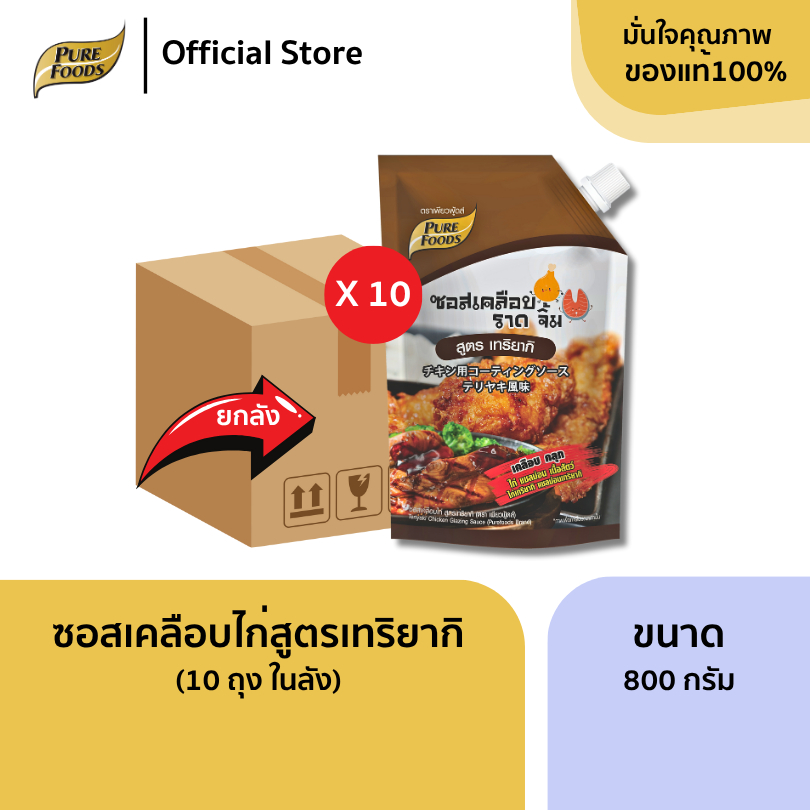 ยกลัง 10 ถุง ซอสเคลือบไก่ สูตร เทริยากิ ขนาด 800g สำหรับ เคลือบ ทา ราด จิ้ม ไก่ทอด ไก่เทริยากิ