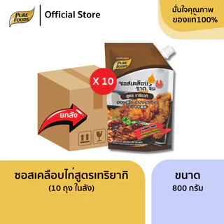 ยกลัง 10 ถุง ซอสเคลือบไก่ สูตร เทริยากิ ขนาด 800g สำหรับ เคลือบ ทา ราด จิ้ม ไก่ทอด ไก่เทริยากิ