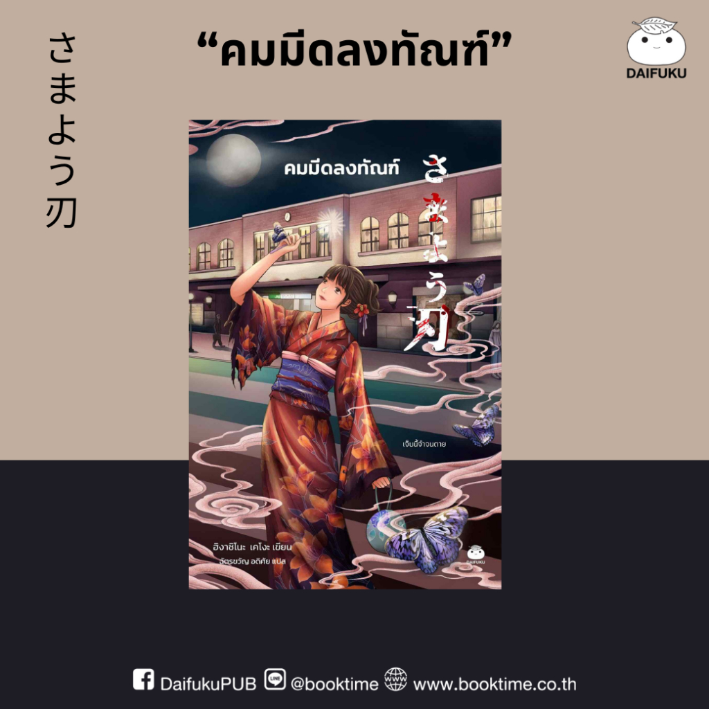 หนังสือ คมมีดลงทัณฑ์ ผู้เขียน: ฮิงาชิโนะ เคโงะ สำนักพิมพ์ ไดฟุกุ ญี่ปุ่น สืบสวน สอบสวน ฆาตรกรรม วรรณกรรมแปล