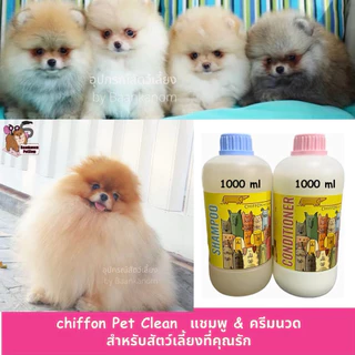 🔥ส่งฟรี ส่งไว พร้อมส่ง🔥แชมพู&ครีมนวด ชิฟฟ่อน สำหรับ น้องหมา น้องแมว ทุกสายพันธุ์ อ่อนโยน ออแกนิค ขนนุ่มฟู หอมติดทนนาน