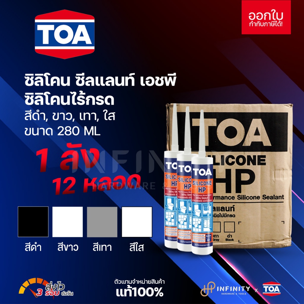 TOA HP ซิลิโคน ซีลแลนท์ เอชพี ชนิดไร้กรด รุ่น HP Silicone ขนาด 280 มล. แบบลัง 12 หลอด