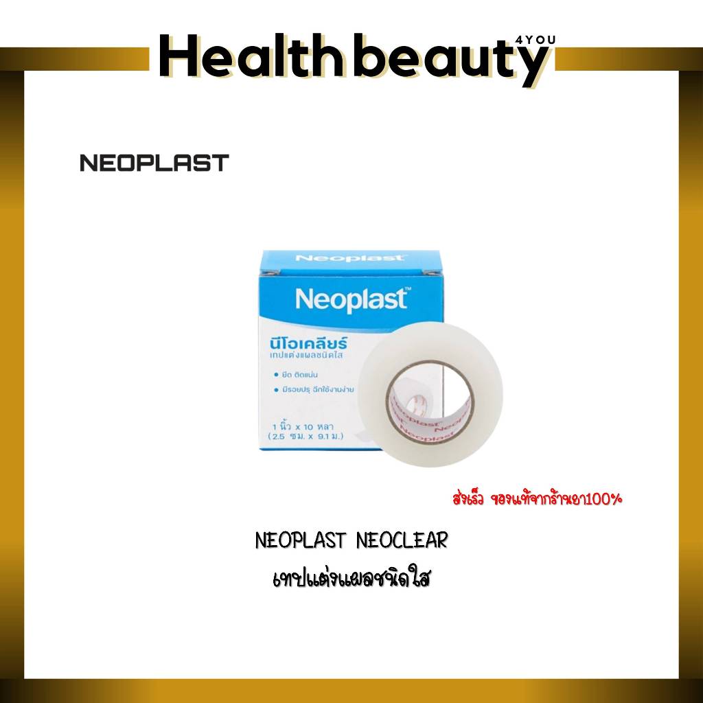 NEOPLAST NEOCLEAR เทปแต่งแผลชนิดใส