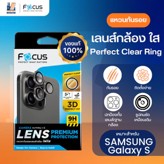 Focus Perfect Clear Ring แหวนกันรอยเลนส์กล้องแบบใส สำหรับ Samsung S26/Plus/Ultra S25/Plus/Ultra S22 S23 S24/Pl/Ul