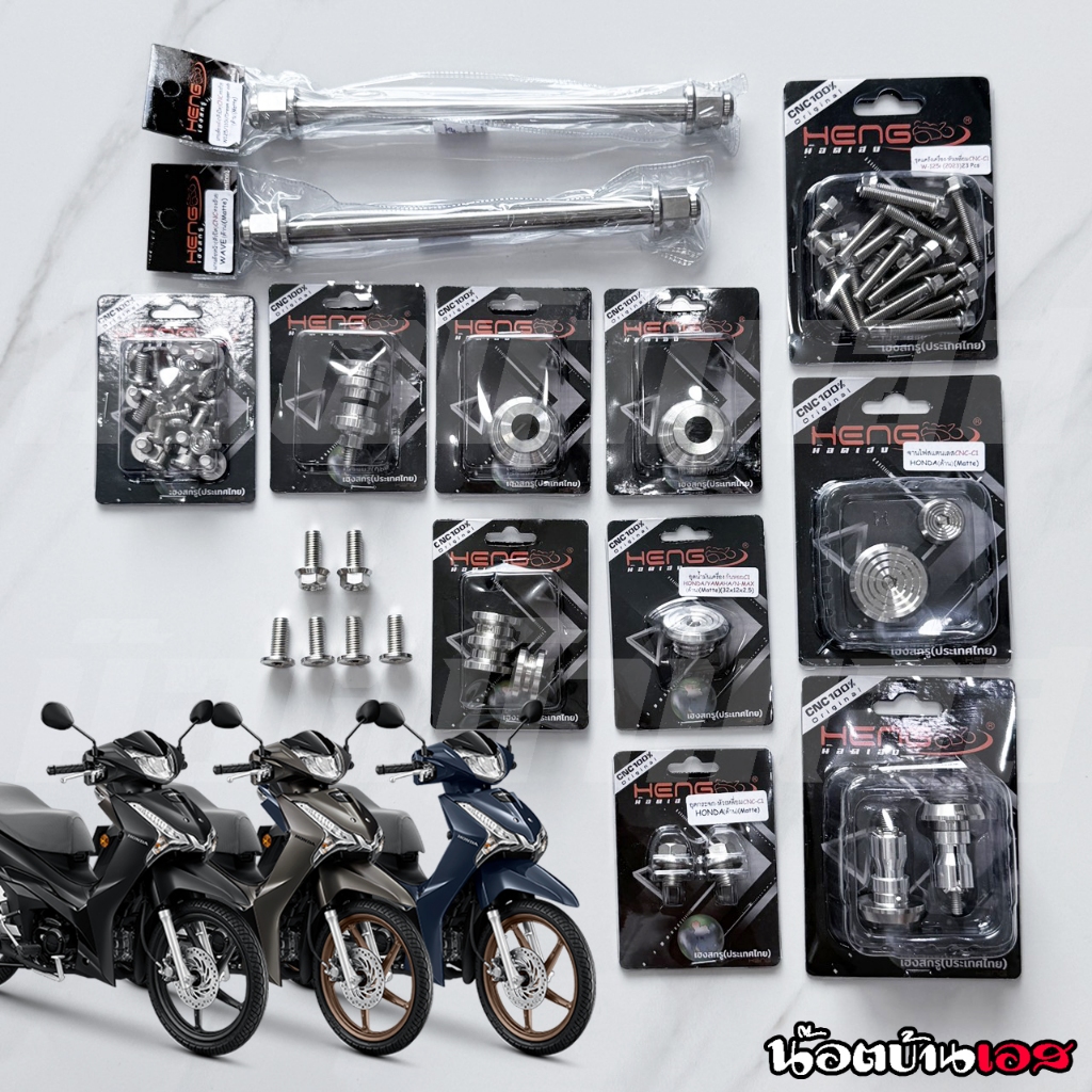 ชุดเซท 13 รายการ W110i/W125i/W125R/S/i บังลม/Dream
