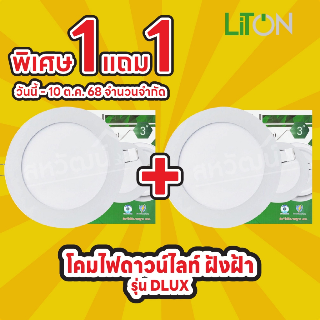 < 1 แถม 1 > ดาวไลท์ ดาวน์ไลท์ LED ฝังฝ้า LITON / LUXONE - 3W / 9W / 12W - รับประกัน 1 ปี