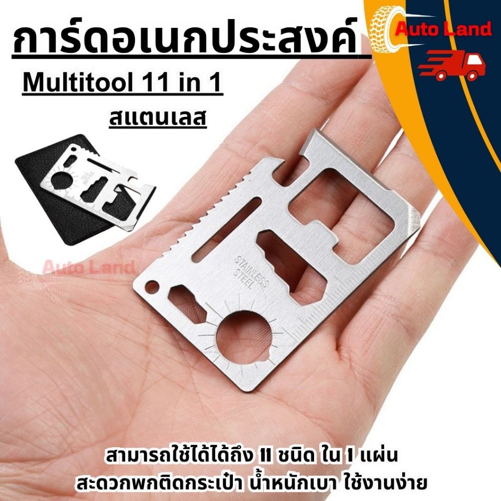 🔥พร้อมส่ง🔥การ์ด การ์ดอเนกประสงค์ Multitool 11 in 1 ขนาดบัตร ATM SP สแตนเลส พกพาสะดวก ใช้งานง่าย สินค้าในไทย
