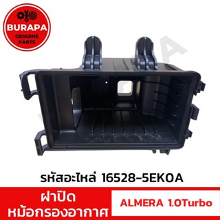 ฝาปิดหม้อกรองอากาศ นิสสัน ALMERA 1.0 Turbo แท้จากศูนย์นิสสัน…