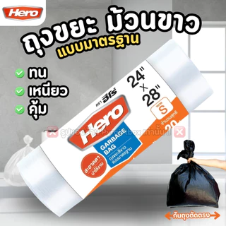 HERO ถุงขยะ แบบมาตราฐาน สีขาว แบบม้วน ก้นถุงตัดตรง (1ม้วน)