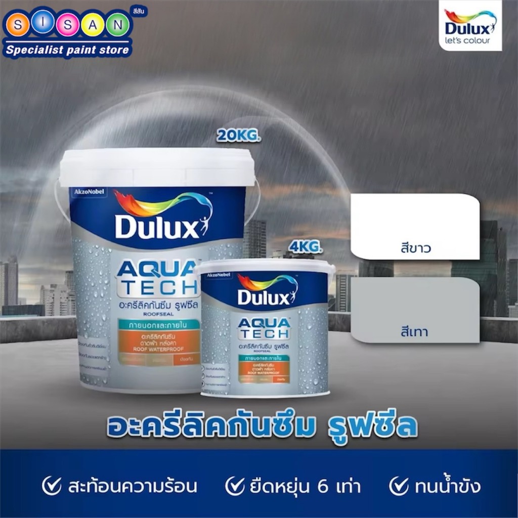 ICI Dulux ดูลักซ์ อควาเทค รูฟซีล อะคริลิค กันรั่วซึม ดาดฟ้า และ หลังคา