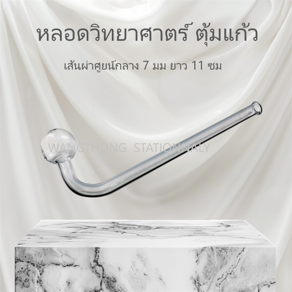 หลอดแก้ววิทยาศาตร์ หลอดทดลอง ตุ้มแก้ว ทนความร้อน