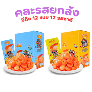 เซ็ตรวมสุดฮิต! ขนม&ของว่างครบเซ็ต|เปี๊ยะทอด-ทาร์ต-ปังหิมะ-หมึกเด้ง&กุ้งเด้ง| 1ลัง 144ชิ้น หอมอร่อย