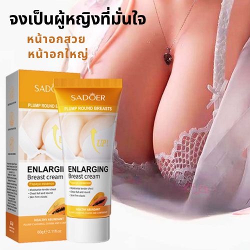 ลดแรง! SADOER ครีมบำรุงหน้าอกเร่งฟู หน้าอกอวบเด้ง | มีส่วนผสมธรรมชาติ ปลอดภัย ไม่ระคายเคือง