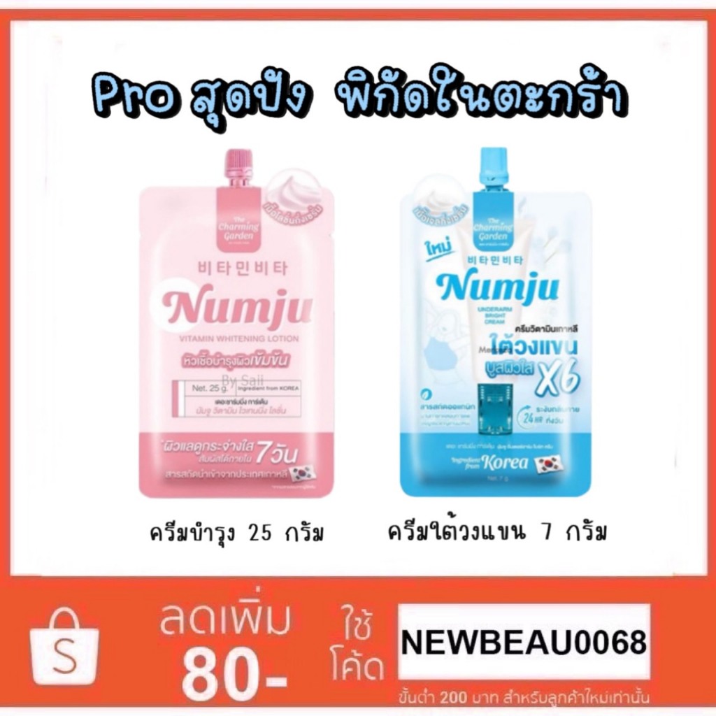 (แบบซอง) Numju นัมจู อันเดอร์อาร์ม ไบร์ท ครีมทารักแร้ และ วิตามิน ไวเทนนิ่ง โลชั่น 2 สูตรให้เลือก