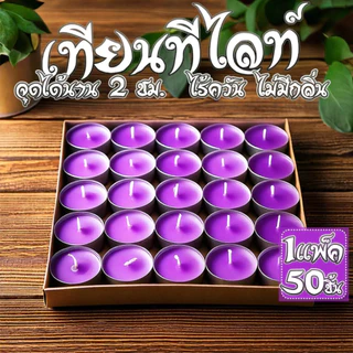 เทียนทีไลท์ผลิตเองที่ไทย Tea light candles แพค 100ชิ้น / จุดได้นานสุด 2 ชม. ราคาถูก