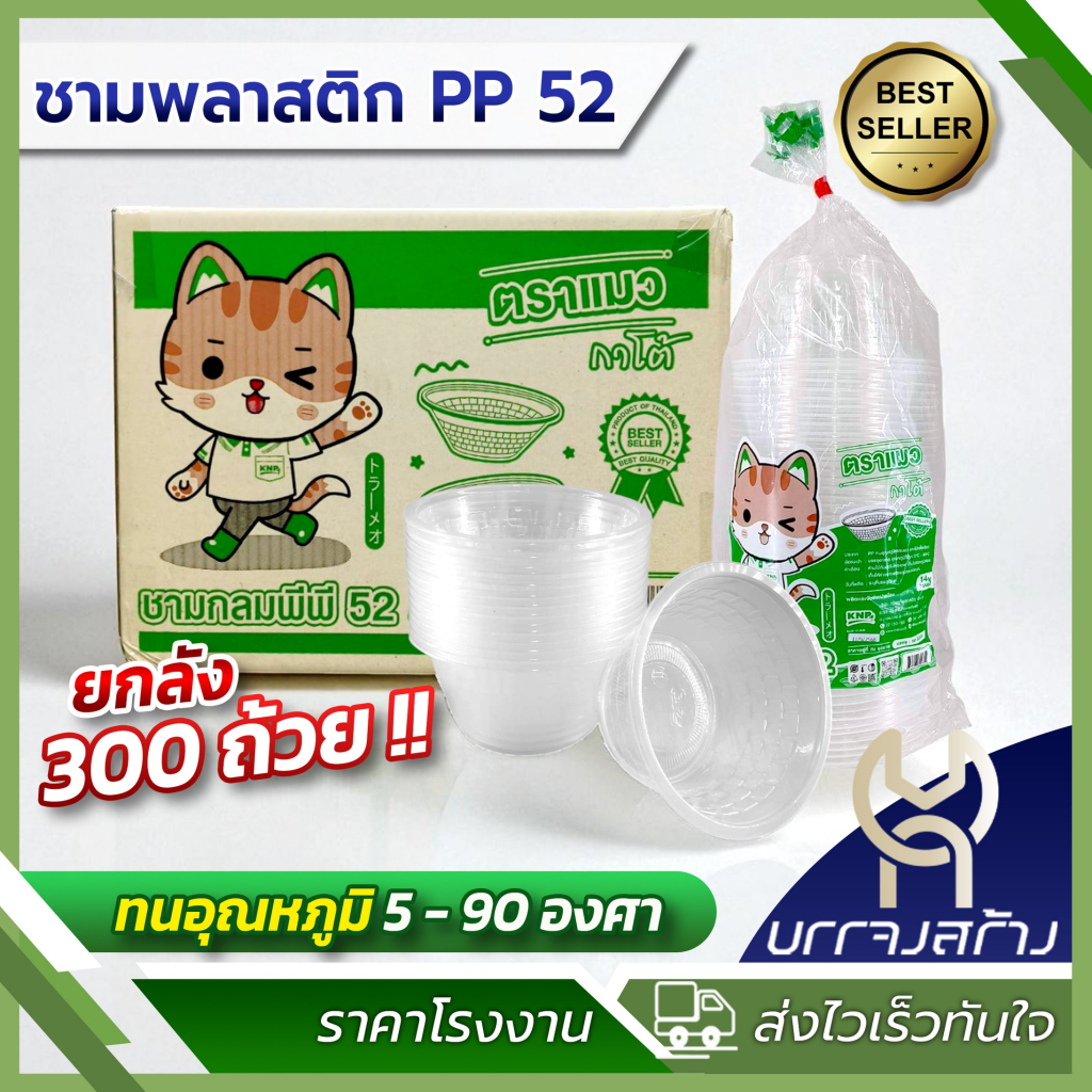 ถ้วยชามพลาสติก  PP52 *ลังเขียว* 560ml ยกลัง 300ใบ ใส่อาหาร Food Grade ทนร้อน ราคาส่ง ถูกที่สุด