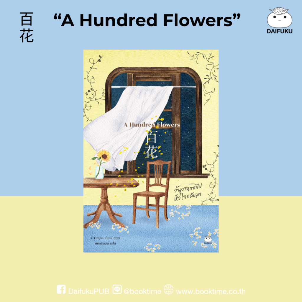 หนังสือ A Hundred Flowers ผู้แต่ง: คาวามูระ เก็งกิ สำนักพิมพ์ ไดฟุกุ นิยาย ดราม่า โรแมนติก
