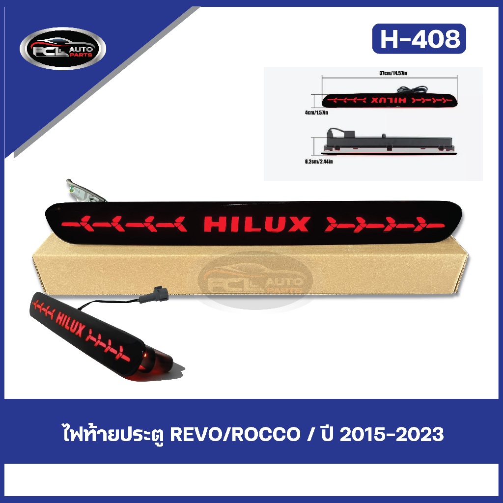 ไฟเบลกดวงที่3 HiluxRevoและ Vigo ปี2005-2025 / ไฟประตูท้ายกะบะ ดวงที่ 3 วีโก้และรีโว้ ใส่ได้ทุกรุ่น