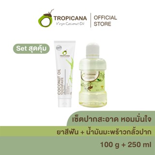 [เซ็ตปากสะอาด หอมมั่นใจ] ยาสีฟัน+น้ำมันมะพร้าวกลั้วปาก