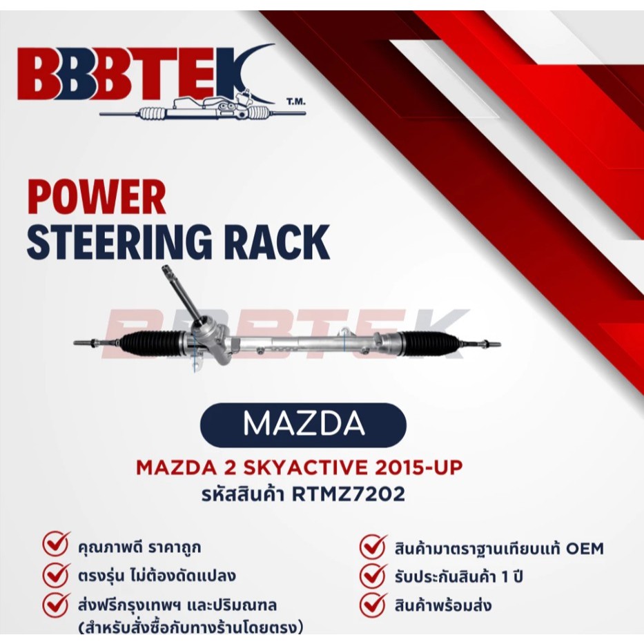 แร็คพวงมาลัย BBBTEK MAZDA 2 SKYACTIV ปี 2015 – 2025 ( RTMZ7202 ) แร็ค มาสด้า สกายแอคทีฟ
