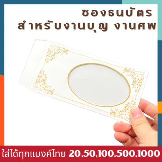 ซองธนบัตรสำหรับงานบุญ ซองใส่ธนบัตรงานศพงานฌาปนกิจ