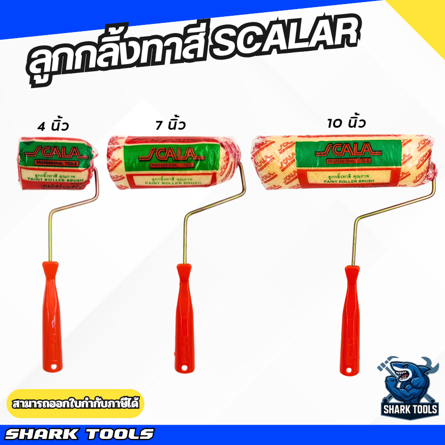 ลูกกลิ้งทาสี อะไหล่ลูกกลิ้ง ที่ทาสี สีน้ำ สีน้ำมัน ขนาด 4″ / 7″ / 10″ ยี่ห้อ Scala