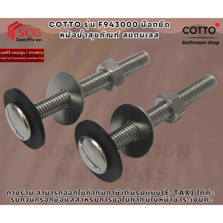 COTTO รุ่น F943000 น๊อตยึดหม้อน้ำสุขภัณฑ์ สแตนเลส