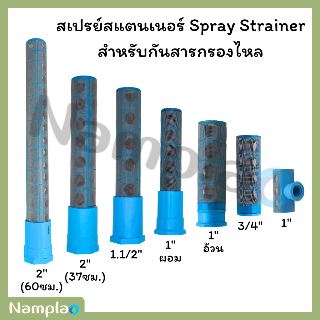 สเปรย์ สแตนเนอร์ สำหรับกันสารกรองไหลไหล มี ขนาด 3/4", 1", 1-1/2" และ 2 นิ้ว Spray Stainer