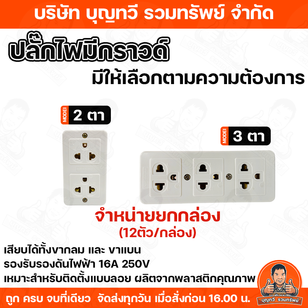 (ขายยกกล่อง) NATIONINE/PANAWA/THAINATION เต้ารับ 2-3 ที่ รุ่น PT-333 สีขาว ปลัก3ตา  ปลักสามตา PT333 ปลั๊ก2ตา