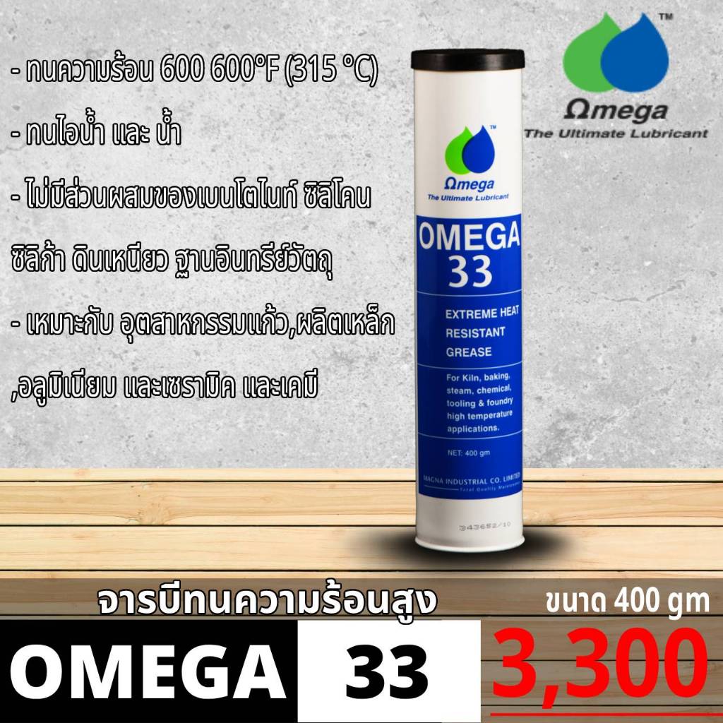จารบีทนความร้อน | OMEGA 33 Extreme Heat Resistant Grease ขนาด 400gm